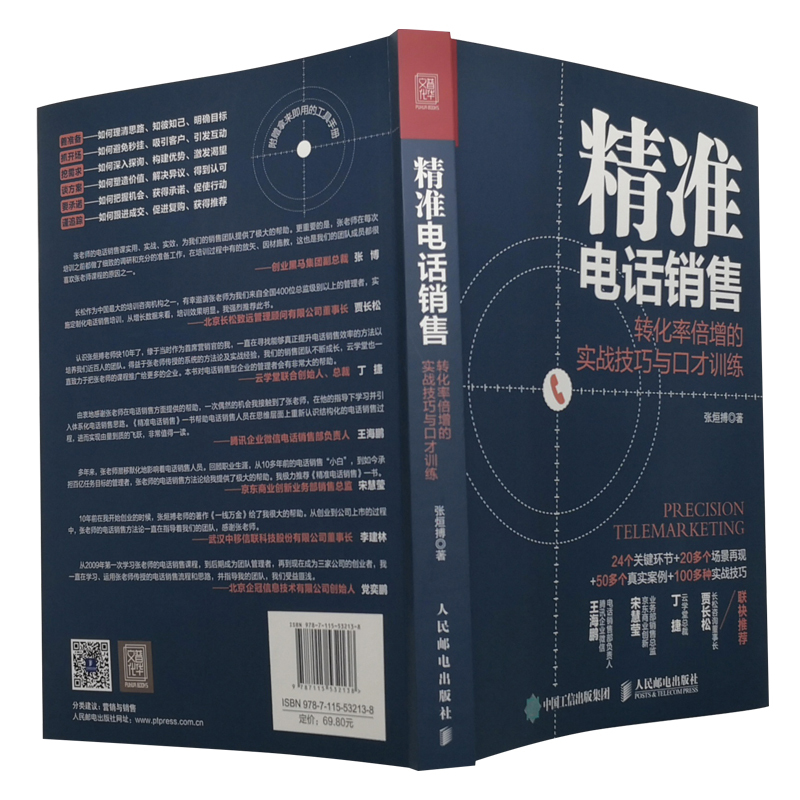 [正版]精准电话销售 转化率倍增的实战技巧与口才训练电话销售书籍成交技巧攻心术心理学和话术销售类圣经实战营销客服交谈沟