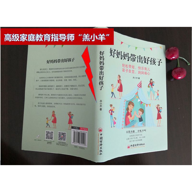 [正版] 好妈妈带出好孩子 书籍高清大图