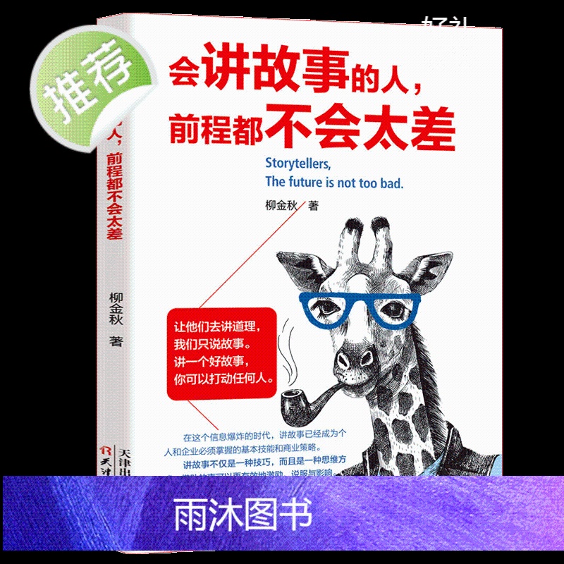 会讲故事的人,前程都不会太差 如何讲一个好故事 口才训练教程 即兴演讲书樊登 销售书籍 营销口才说话技巧书籍 说话技巧口高清大图