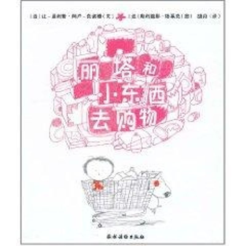 [M]丽塔和小东西去购物-9787504854117高清大图