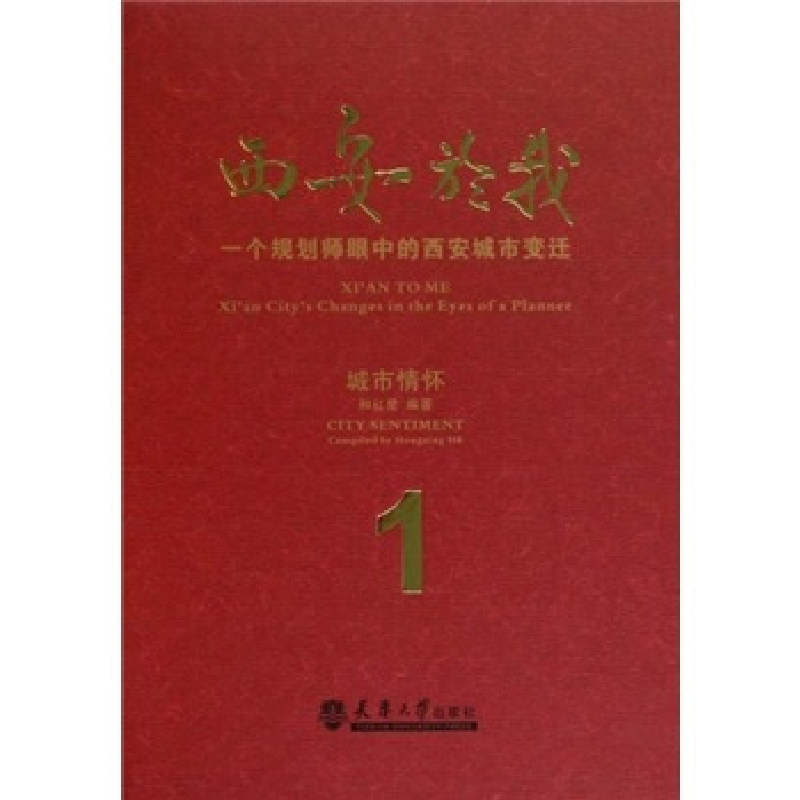 正版新书】西安於我:一个规划师眼中的西安城市变迁:1:城市情
