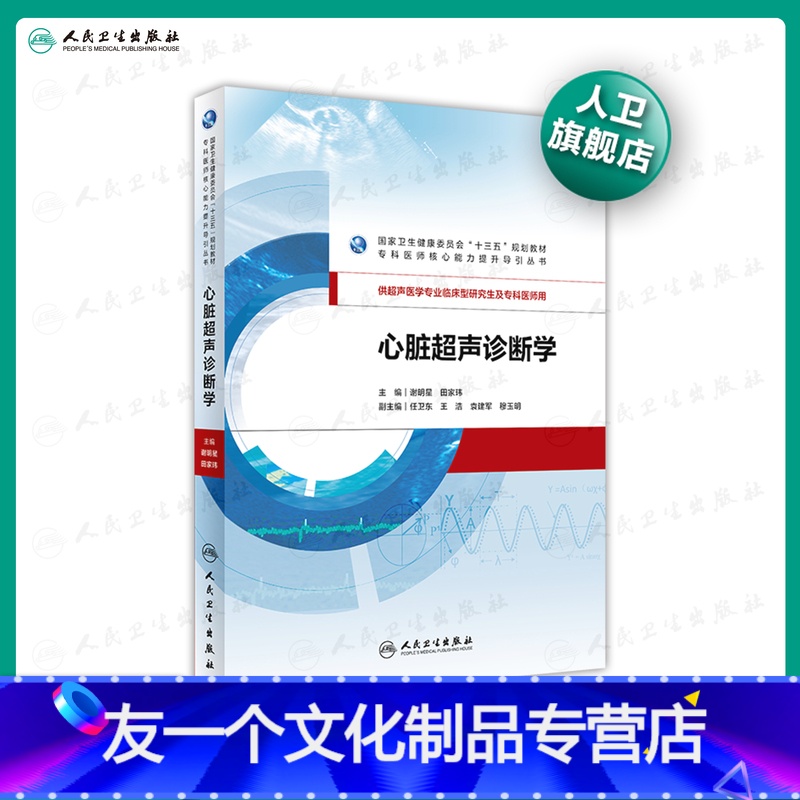 [友一个][ ]心脏超声诊断学 谢明星、田家玮主编 研究生 2019年12月规划教材9787117284806人民卫