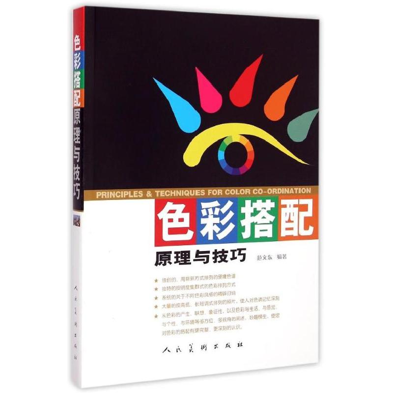 正版新书】色彩搭配原理与技巧范文东9787102037097