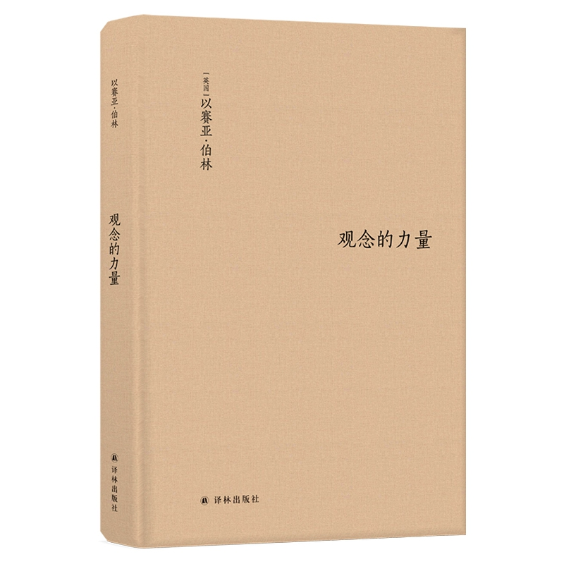 音像观念的力量[英] 以赛亚·伯林 胡自信 魏钊凌