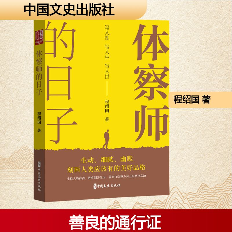 [M]体察师的日子-9787520549066高清大图