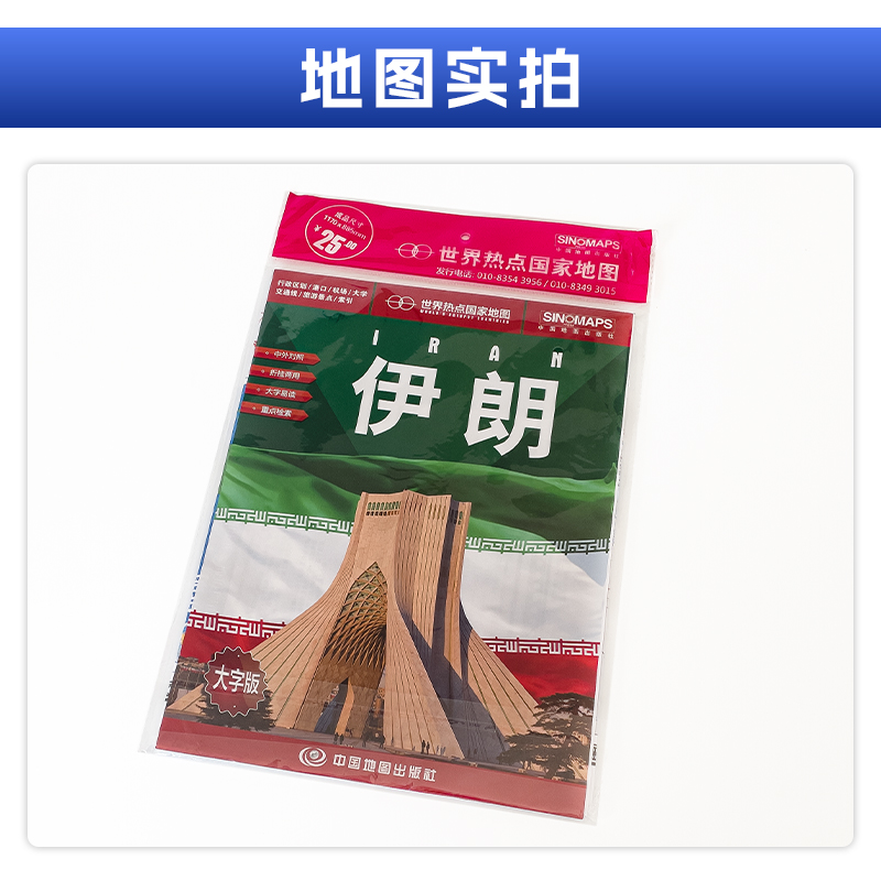 [正版]伊朗地图 伊朗伊斯兰共和国 大字版单张折叠图 中英文对照 约1.17米X0.86米 出国留学旅游景点大学 港口高清大图