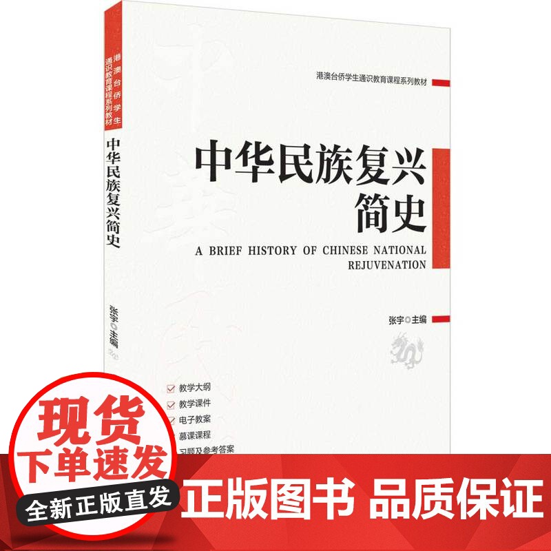 正版新书 中华民族复兴简史 张宇 清华大学出版社 中国特色社会主义 历史 教材高清大图