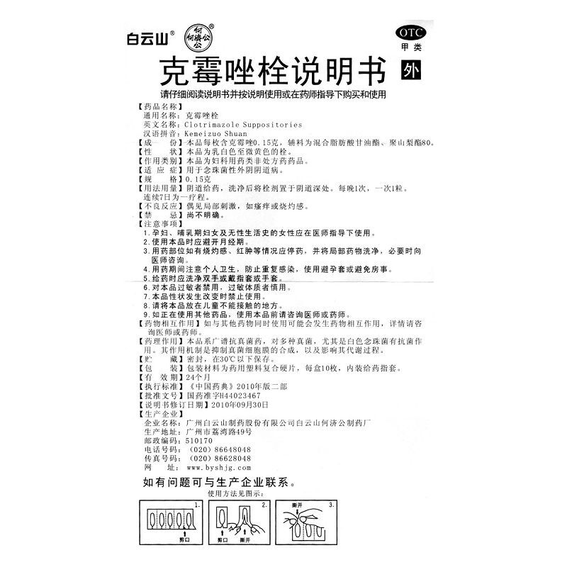 3盒装]白云山 克霉唑栓0.15g*10枚/盒 念珠菌性外阴道病 外阴瘙痒 带下量多妇科[妇科用药][栓剂]