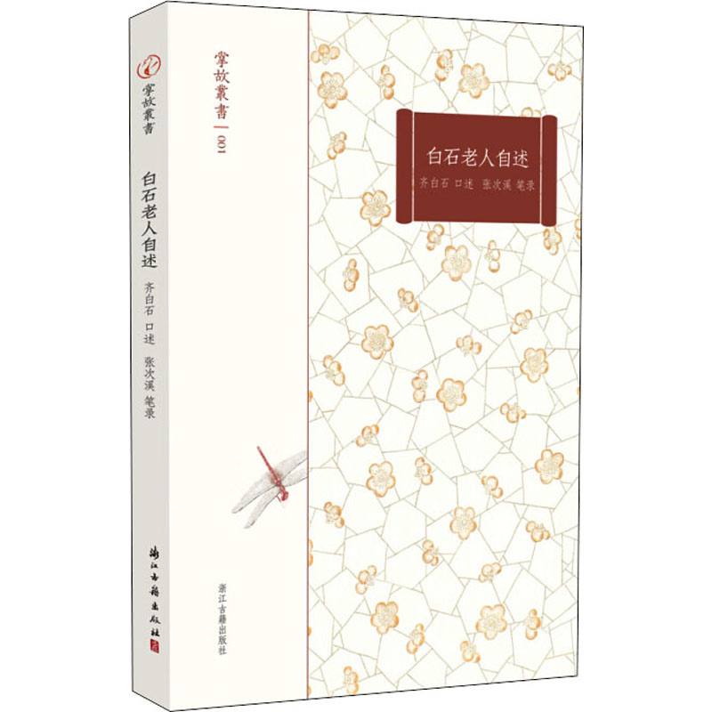 音像白石老人自述作者