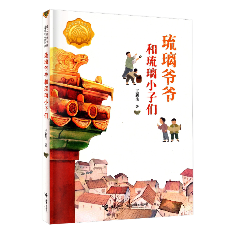 琉璃爷爷和琉璃小子们 [正版]广东省2024年少年讲书人第九季展评活动 琉璃爷爷和琉璃小子们 王新生 著 接力出版社 小高清大图