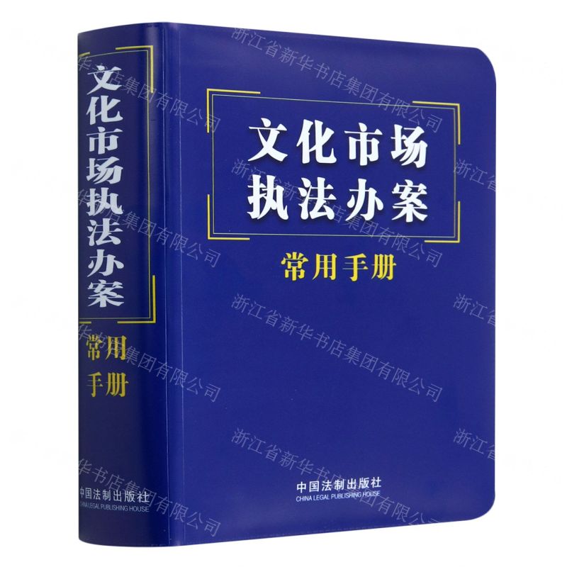 【N】文化市场执法办案常用手册-9787521632606