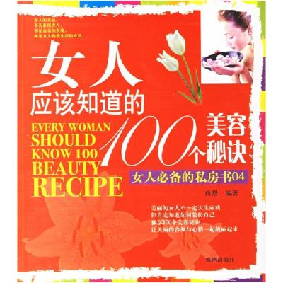 11女人应该知道的100个美容秘诀978780213264122