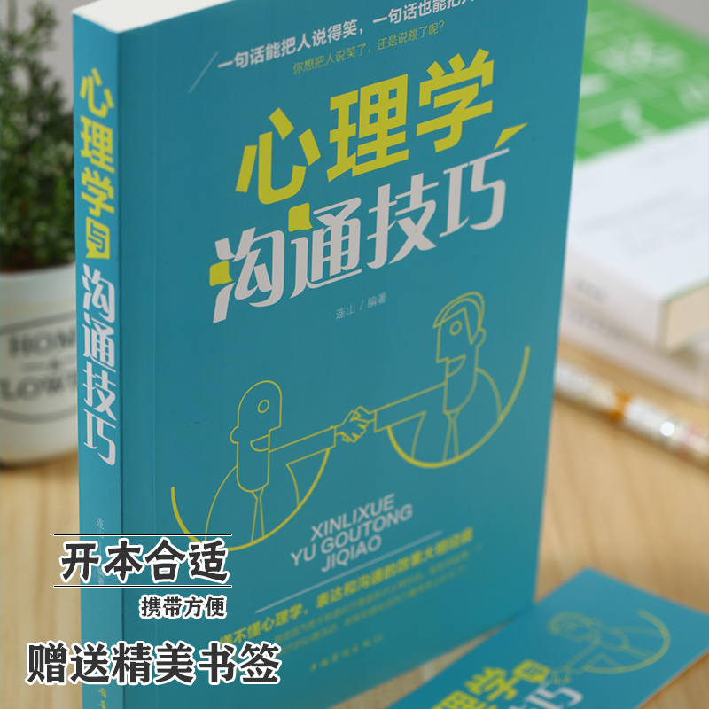 [正版]心理学与沟通技巧 提高情商口才训练营销销售技巧书 为人处事读心术心理学基础入门书 人际交往说话的艺术书籍高清大图