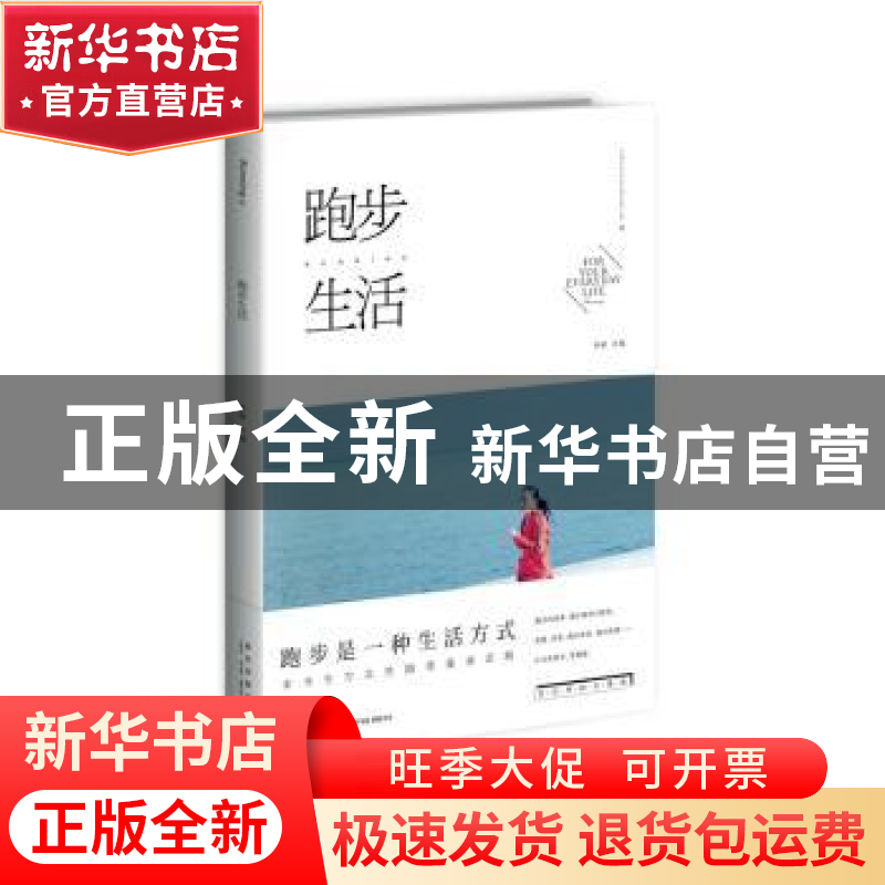 正版 跑步生活 李赫主编 新星出版社 9787513324908 书籍高清大图