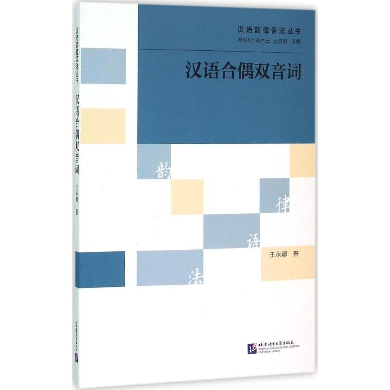 音像汉语合偶双音词王永娜 著;冯胜利,端木三,王洪君 丛书主编