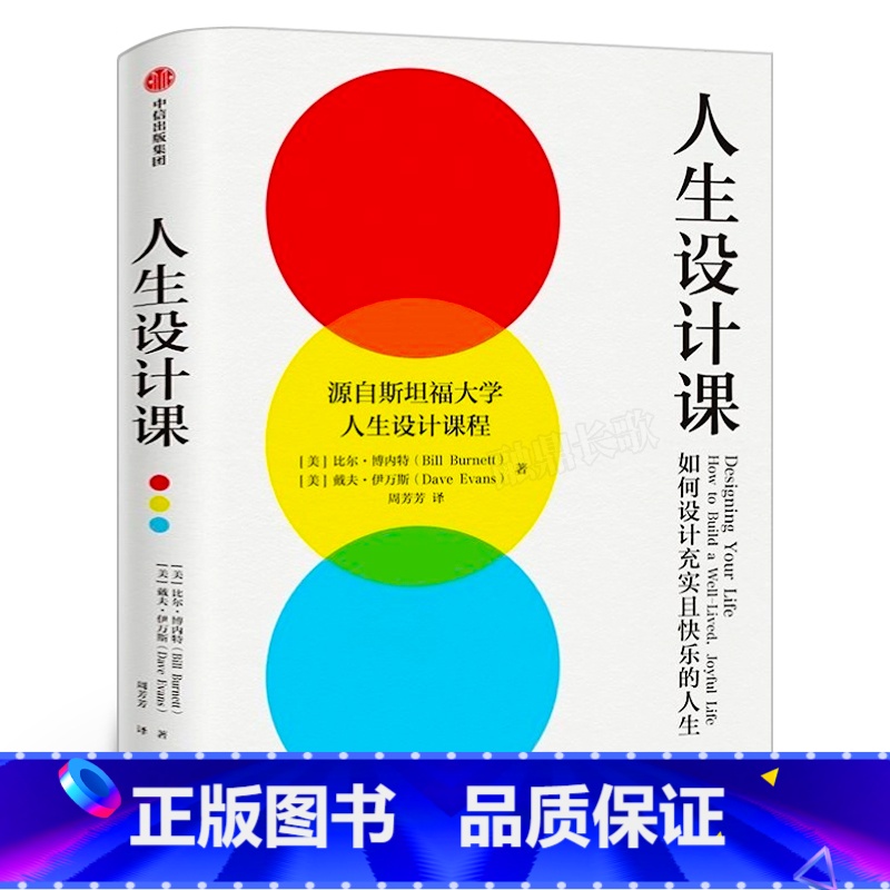 [正版]人生设计课 如何设计充实且快乐的人生 比尔·博内特,戴夫·伊万斯 斯坦福大学人生设计课 找到自己的人生目标设计高清大图