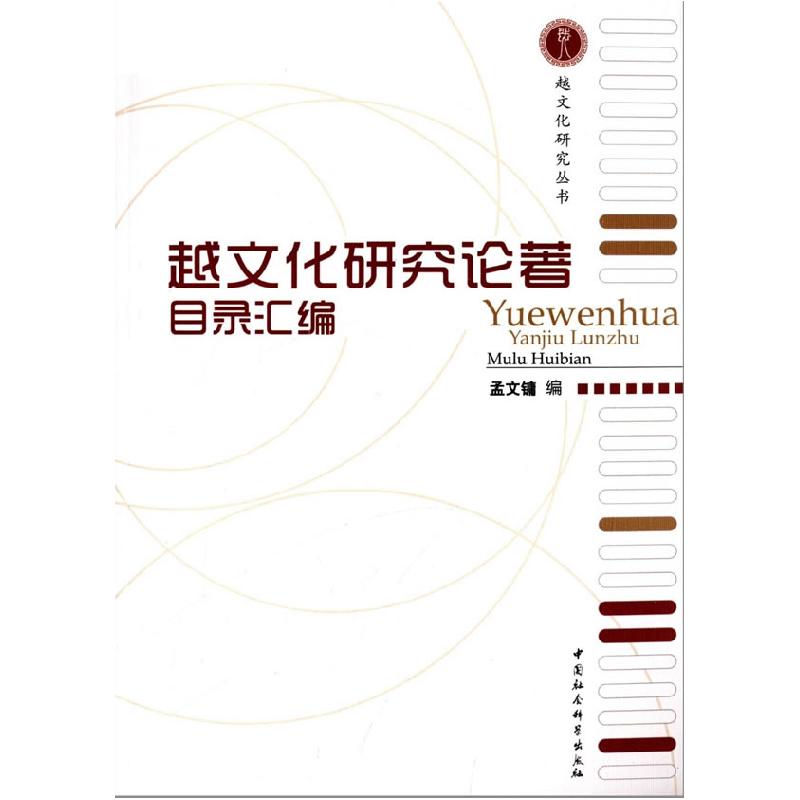 正版新书】越文化研究论著目录汇编孟文镛 著9787516130629