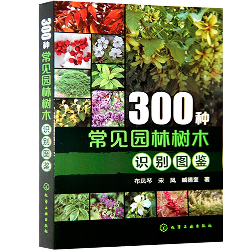 醉染图书300种常见园林树木识别图鉴9787122216571