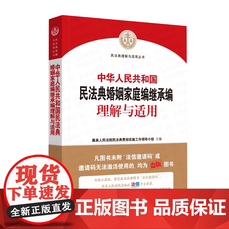 正版 中华人民共和国民法典婚姻家庭编继承编理解与适用 9787510928956高清大图