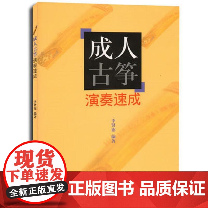 成人古筝演奏速成 上海音乐出版社 正版书籍高清大图