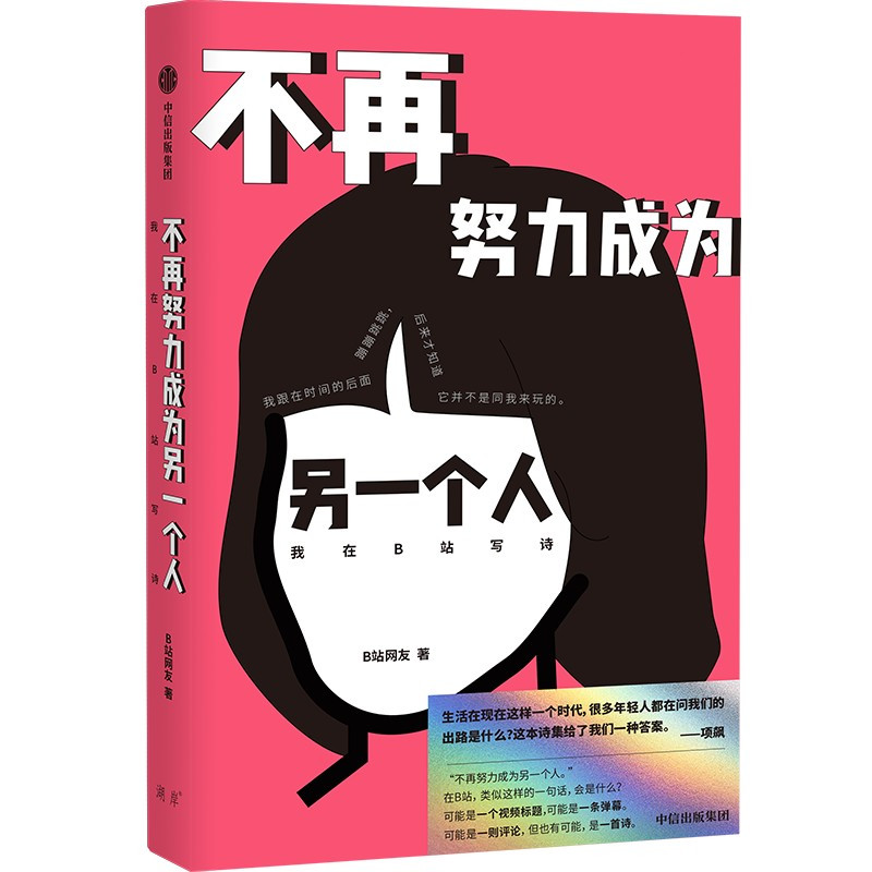 [正版]首刷赠上上签+贴纸+亮银礼品包装 不再努力成为另一个人我在B站写诗 B站网友著 余秀华 项飙作序 西川 刘擎
