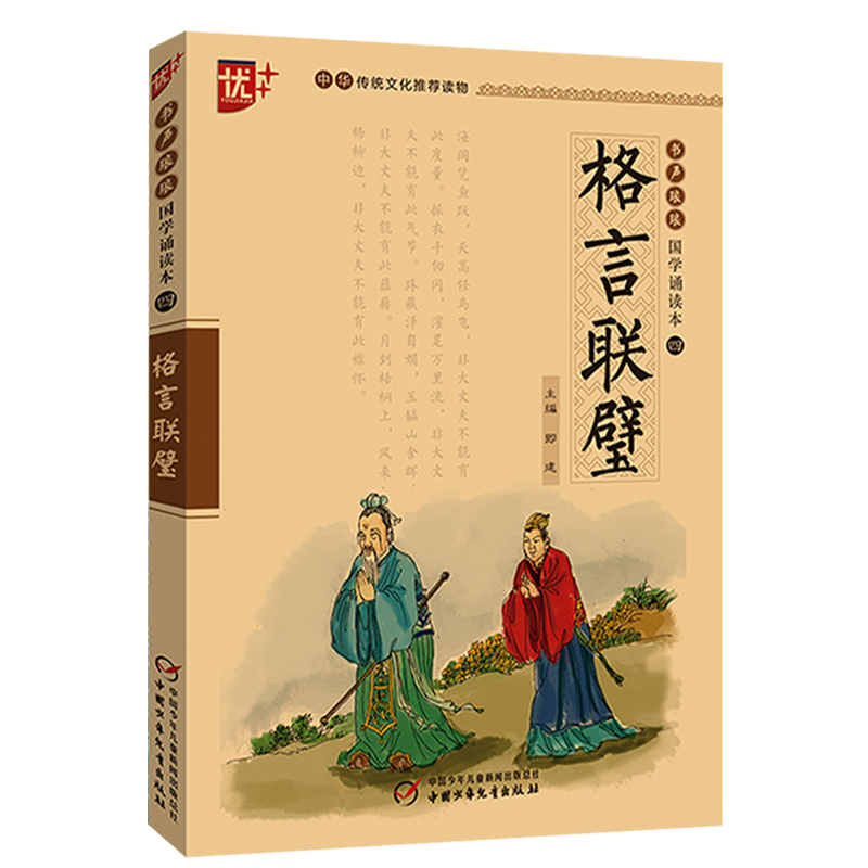 [正版]国学诵读本:格言联璧书 集结中国古圣先贤格言警句的古代修身处世哲学书籍 小学生版儿童版原文注音版 中国少年儿童出