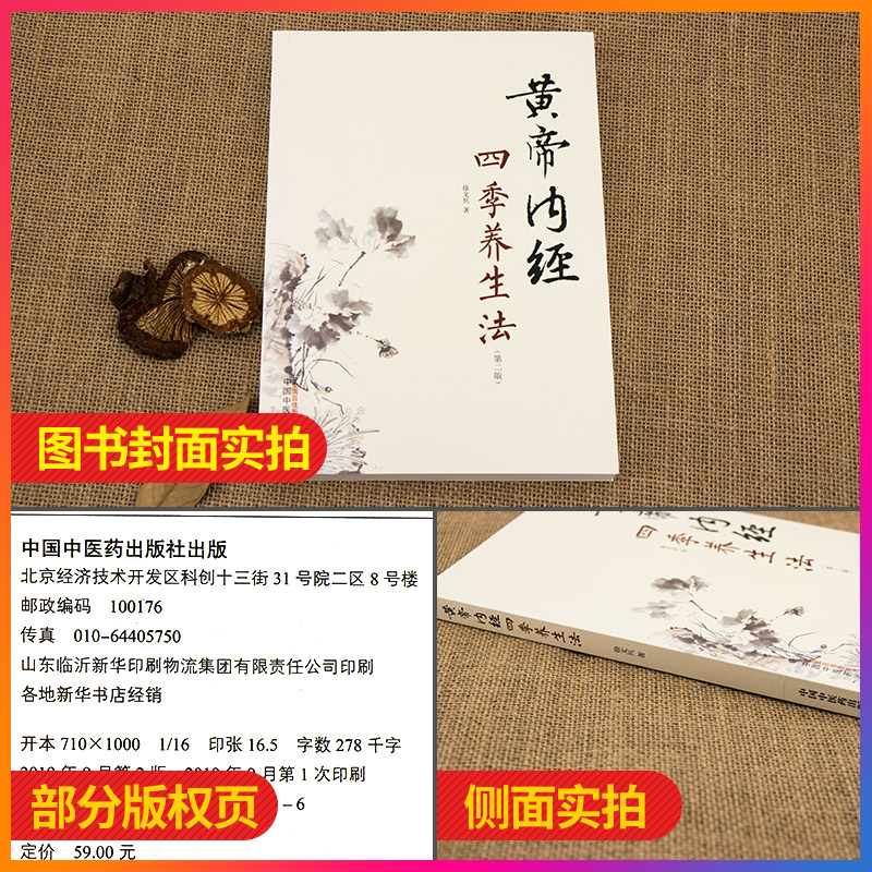 [醉染正版]黄帝内经四季养生法第2版版 徐文兵著 白话版黄帝内经伤寒论温病调辩金匮要略中医四大名著正版神农本草经调理保健高清大图