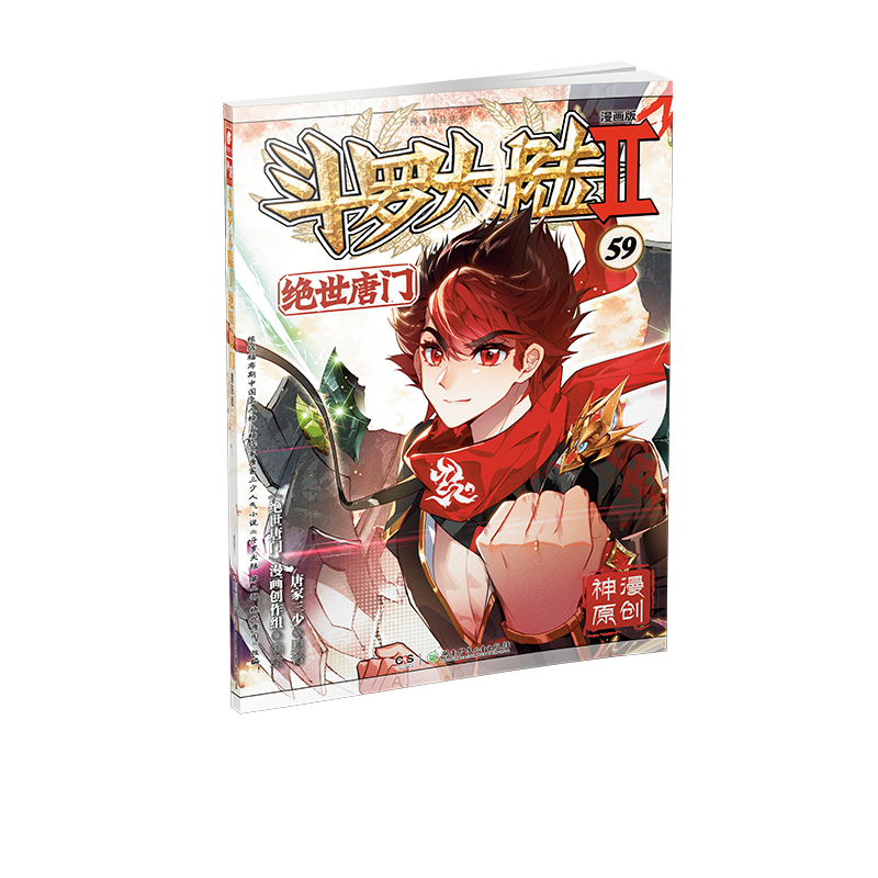 【M】斗罗大陆 2 绝世唐门 59 漫画版-9787556270743