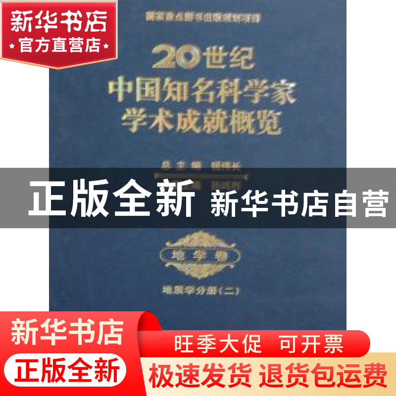 正版 20世纪中国知名科学家学术成就概览:二:地学卷:地质学分册高清大图