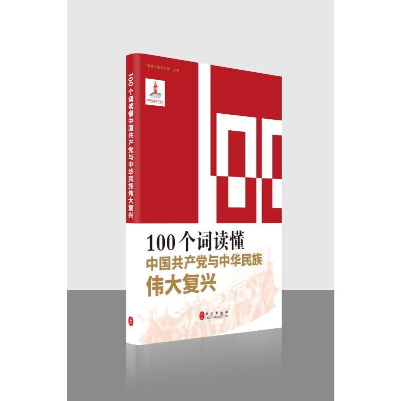 100个词读懂中国共产党与中华民族伟大复兴高清大图