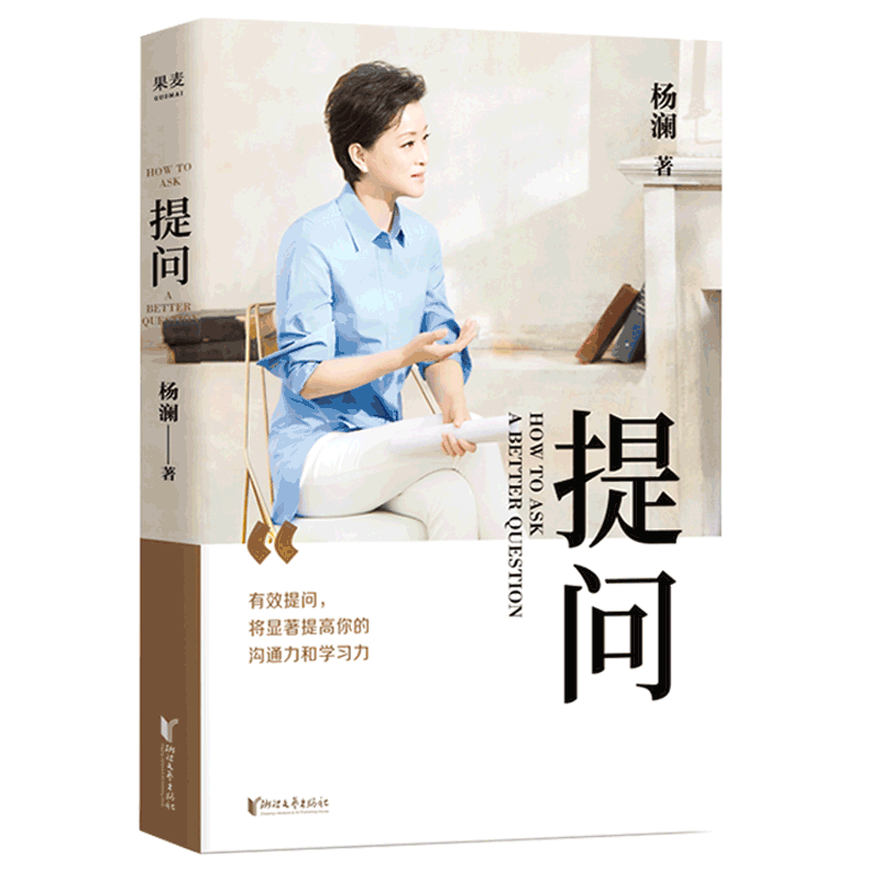 提问杨澜 正版金话筒奖得主杨澜30年提问生涯之作从25个环节层层递进有效提问提升沟通力学习力