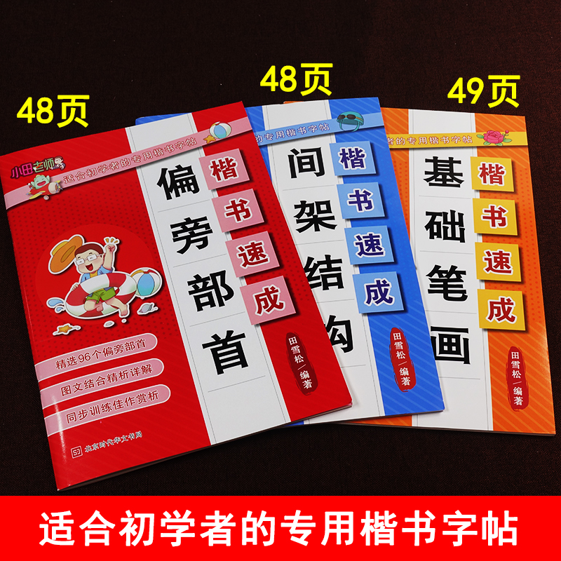 小学错题本 小学通用 [正版]楷书速成偏旁部首间架结构基础笔画适合初学者的楷书字帖专项强化训练佳作赏析精析详解扫码视频名高清大图