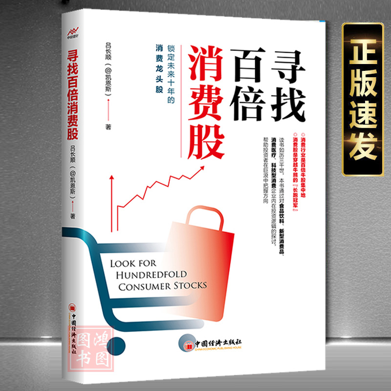 [醉染正版]正版寻找百倍消费股 吕长顺 著 凯恩斯穿越牛熊 寻找牛股 高成长股票投资理财新炒股技巧书 中国经济出版社高清大图