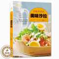 【醉染正版】百吃不厌的美味沙拉 蔬菜/水果/肉类沙拉书籍食谱 沙拉酱 低脂蔬菜沙拉书籍水果沙拉制作书菜谱书 西餐料理健拉