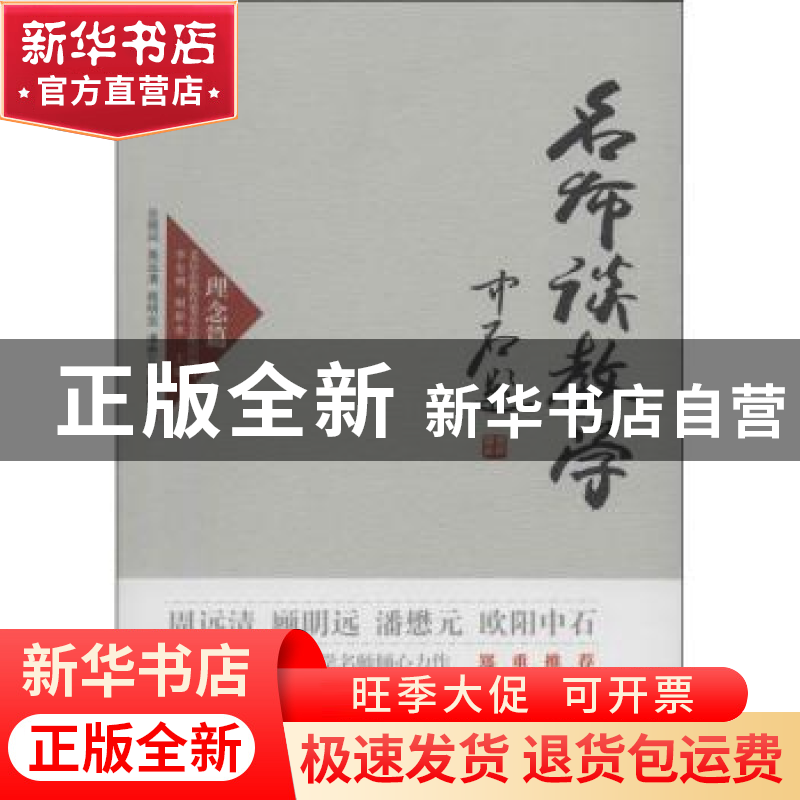 正版 名师谈教学:理念篇 李有增,谢新水主编 人民出版社 9787010高清大图