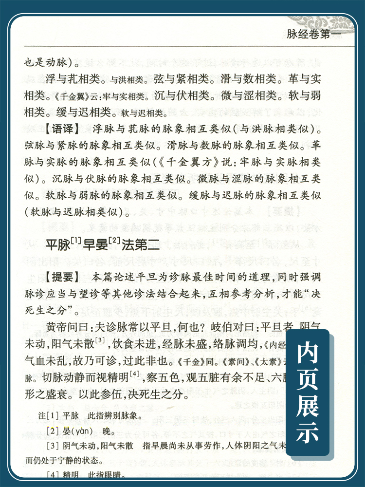 [正版]简体脉经语译 沈炎南主编 晋王叔和原著 中医古籍整理丛书重刊 中医临床脉诊入门 中医脉学诊断书籍 脉经 人民高清大图
