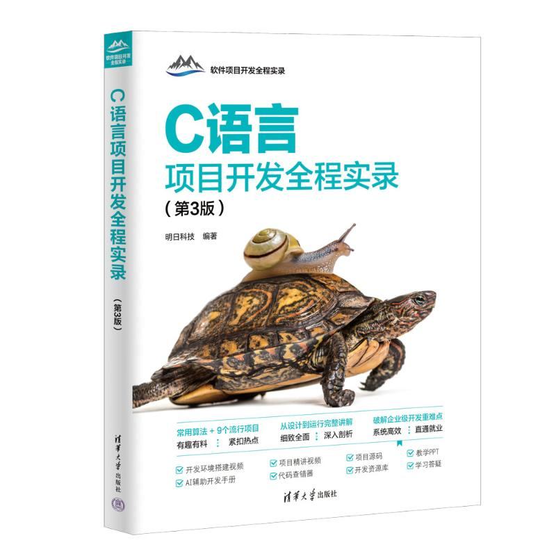 正版新书]C语言项目开发全程实录(第3版)明日科技978730267566高清大图