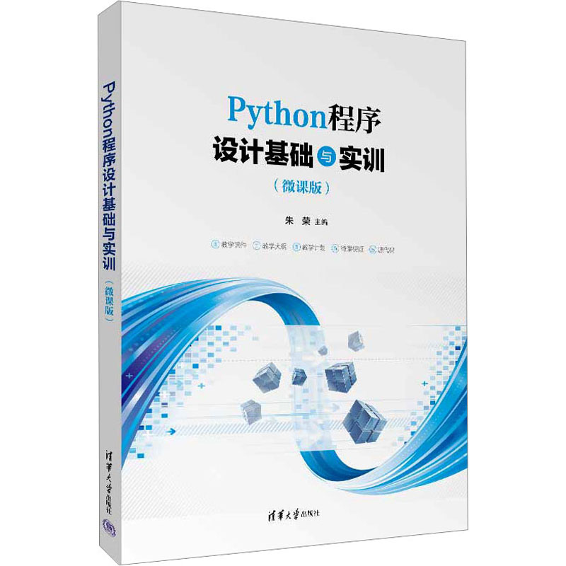 【M】Python程序设计基础与实训(微课版)-9787302632924