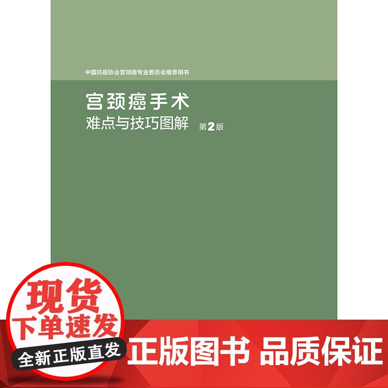[活动清仓]宫颈癌手术难点与技巧图解 第2二版 林仲秋 宫颈癌相关解剖常见手术类型手术损伤预防处理15个经典手术视频人民高清大图
