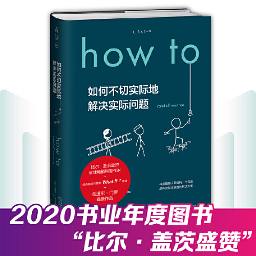 How to [正版]How to:如何不切实际地解决实际问题(精装书签版) 第16届文津奖图书高清大图