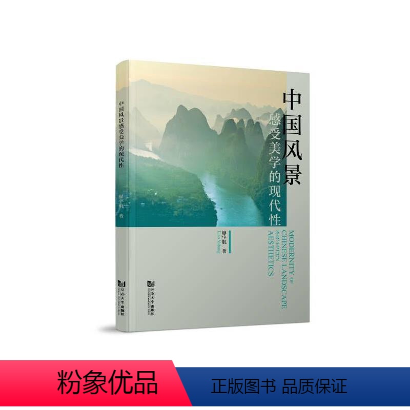 【正版】中国风景感受美学的现代 廖宇航 建筑书籍