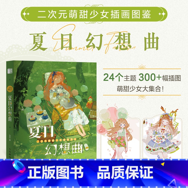[正版]二次元萌甜少女插画图鉴 夏日幻想曲 JING个人作品集 画册绘本手绘插画集临摹画册漫画绘本高清大图