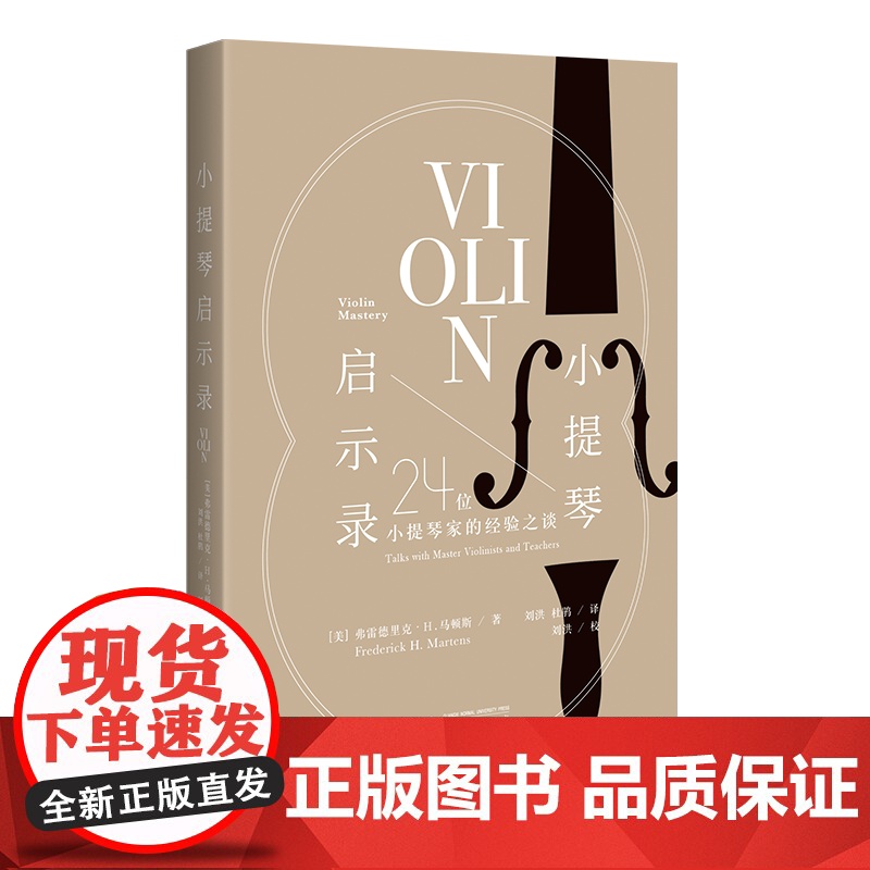 小提琴启示录:24位小提琴家的经验之谈 弗雷德里克·H.马顿斯/著 小提琴 访谈录 音乐 广西师范大学出版社高清大图