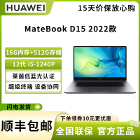 华为笔记本电脑MateBook D 15 2022 12代酷睿版 15.6英寸 I5-1240P 16G 512G 护眼全面屏/轻薄本/手机互联 深空灰