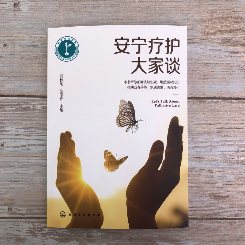 安宁疗护大家谈 [正版]安宁疗护大家谈 临终患者疾病终末期老年患者人文关怀 身体心理精神照料 中医药应用 舒适护理知识医高清大图