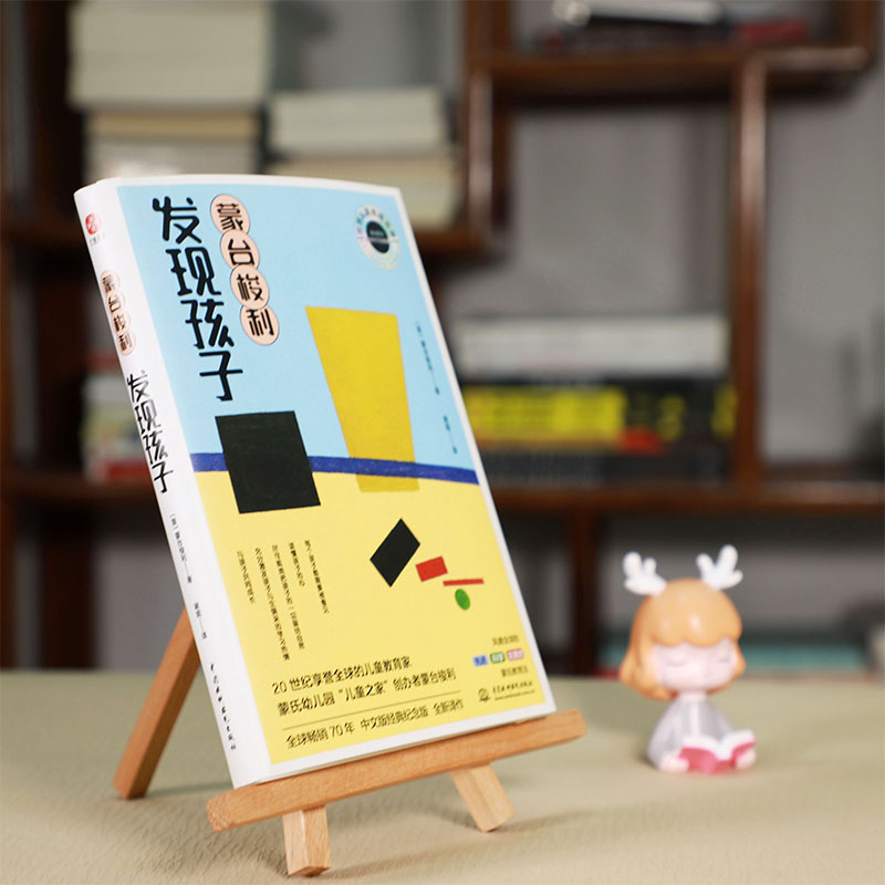[醉染正版]蒙台梭利 发现孩子 蒙台梭利家庭教育方案不吼不叫不打不骂捕捉孩子儿童敏感期叛逆期培养孩子情商情绪性格的书籍教高清大图