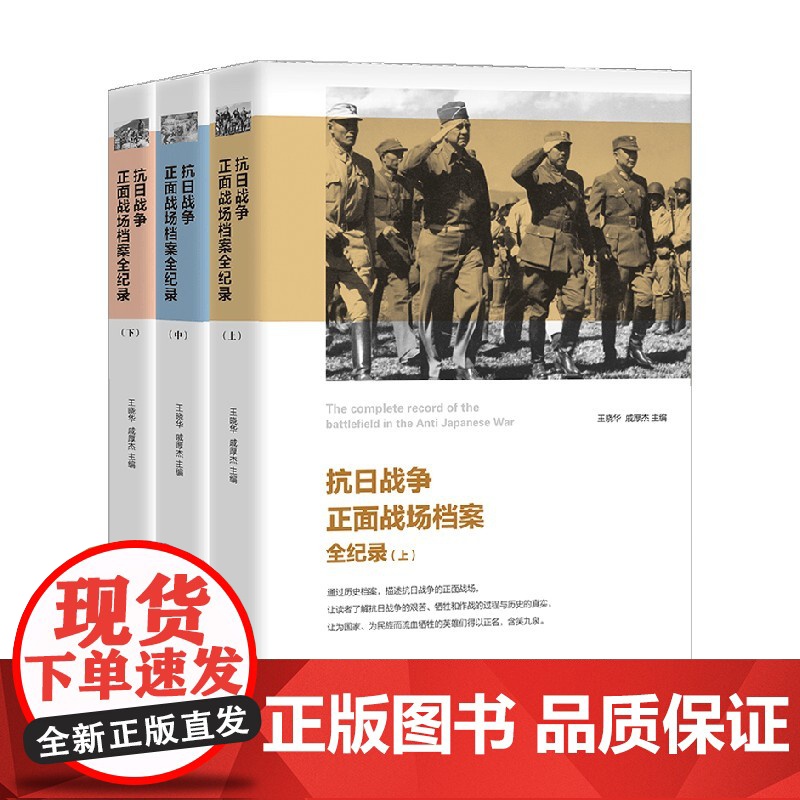 抗日战争正面战场档案全纪录 上 中 下 王晓华 著 军事高清大图