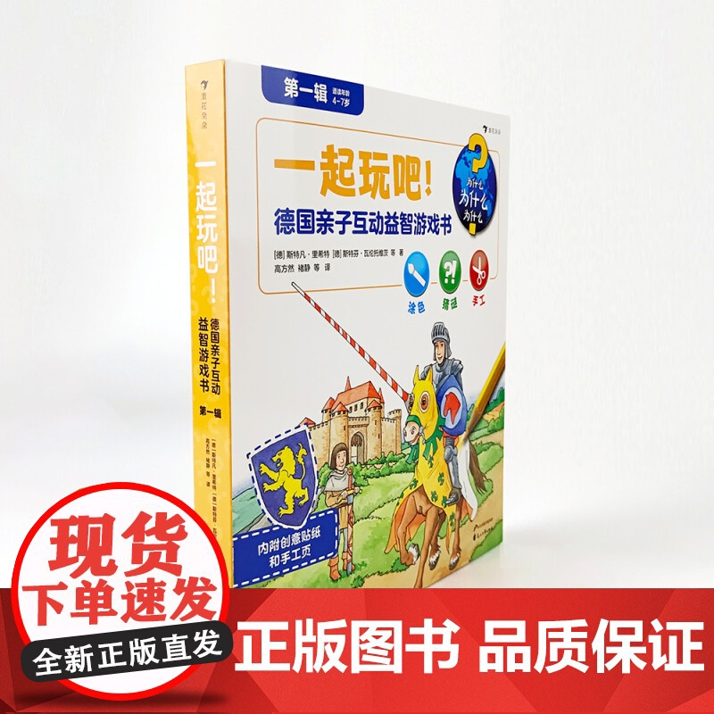 一起玩吧 德国亲子互动益智游戏书 第一辑 全6册 3-8岁 斯特凡·里希特 著 智力开发高清大图
