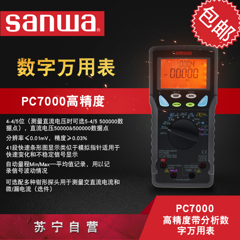 三和(SANWA)PC7000高精度带分析数字万用表 安全 便捷 精准数据