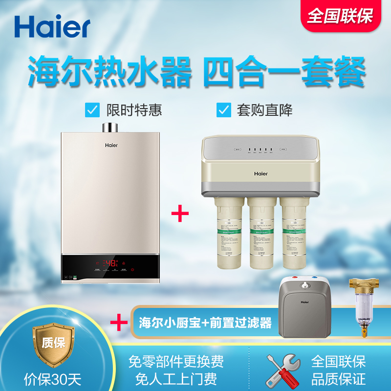 海尔热水器超值四件套,燃热SN2+净水400-DA7+6.6升厨宝+前置[门店同款]